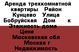 Аренда трехкомнатной квартиры › Район ­ Кунцево › Улица ­ Бобруйская › Дом ­ 14 к1 › Этажность дома ­ 14 › Цена ­ 55 000 - Московская обл., Москва г. Недвижимость » Квартиры аренда   